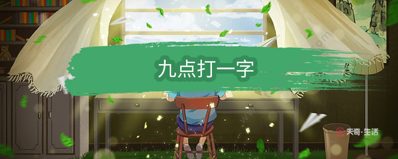 九点打一字 九点打一字谜底是什么字