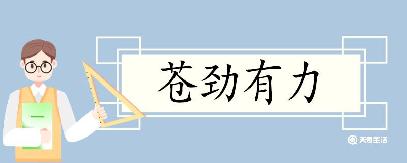 用蒼勁有力造句蒼勁有力意思