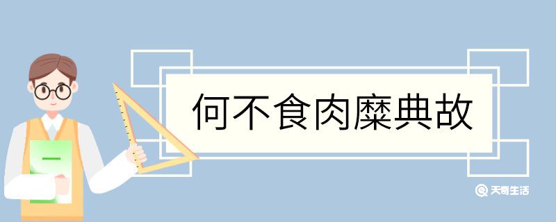 何不食肉糜典故何不食肉糜讽刺了什么