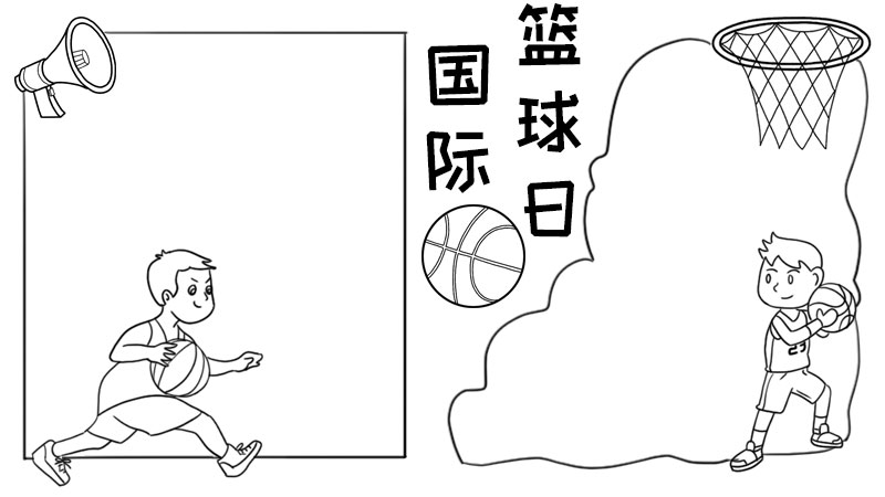 儿童篮球海报简笔画图片