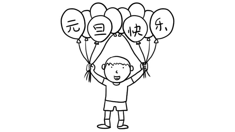 1,画一位小男孩,手里抓着气球,气球上写着【元旦快乐】