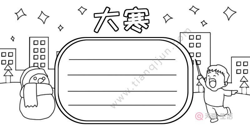 大寒时节的手抄报