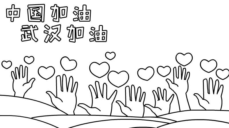 1,写上【中国加油 武汉加油】,下面画上爱心和手