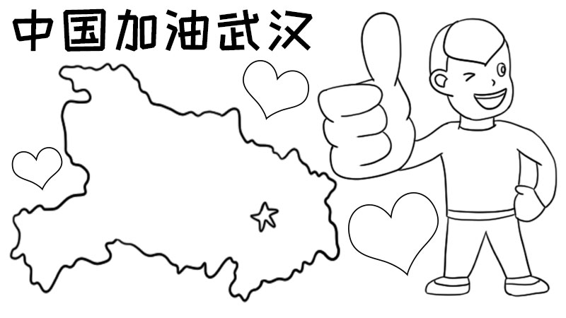 中国加油儿童简笔画图片