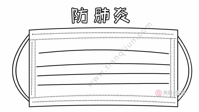 防肺炎 戴口罩手抄报怎么画简单