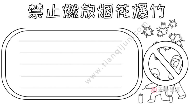 禁止燃放烟花爆竹手抄报怎么画步骤