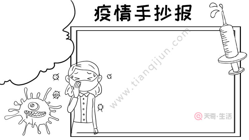 疫情手抄報模板怎麼畫