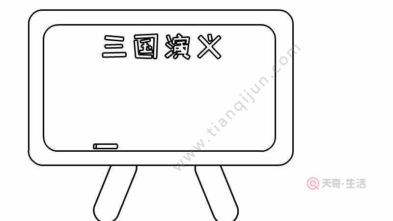 三国演义手抄报简单