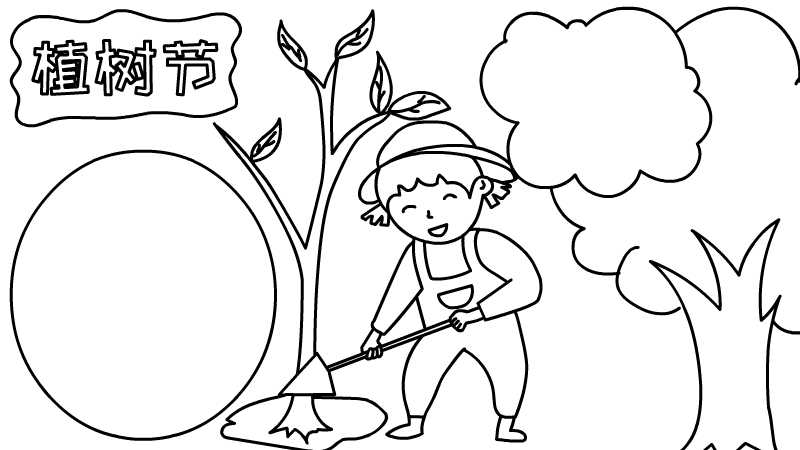 植树节的手绘画图片
