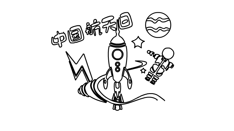 在中间写【中国航天日】,画出火箭,星球,宇航员