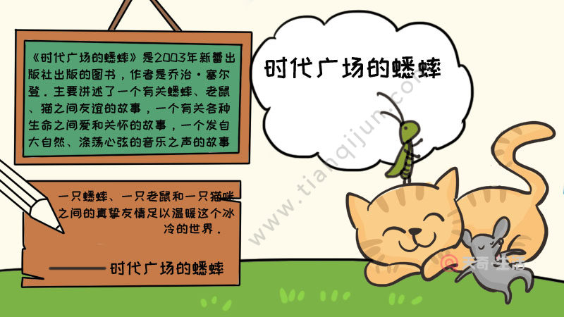 时代广场的蟋蟀手抄报怎么做(时代广场的蟋蟀手抄报模板 手绘)