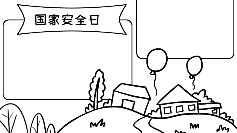 国家安全漫画简笔画图片