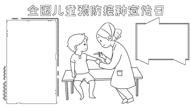 儿童接种疫苗简笔画图片
