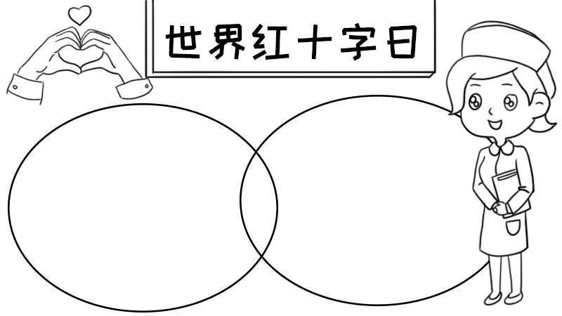 红十字手抄报简笔画图片