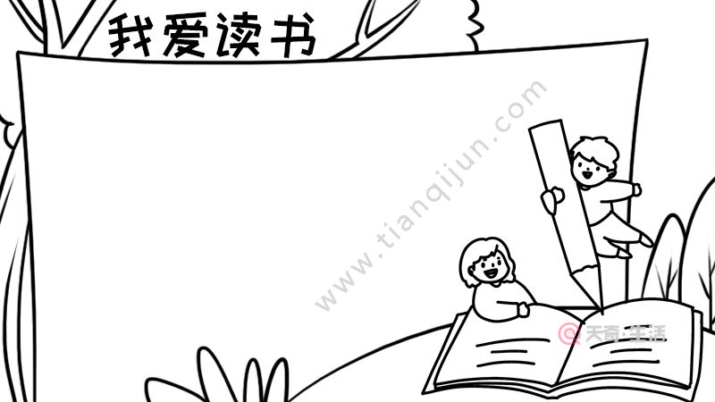 讀書手抄報內容,讀書手抄報內容畫法