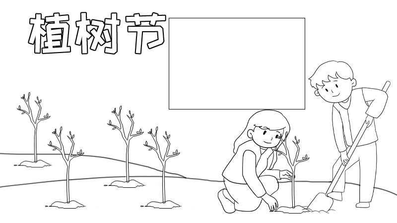 植树节宣传画黑白图片