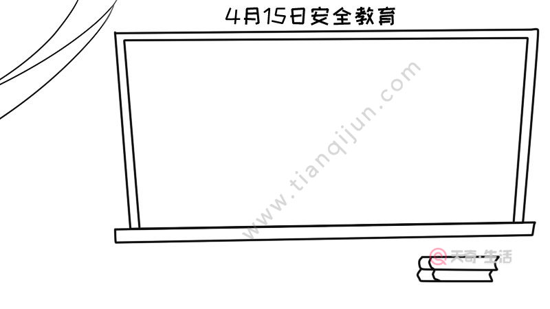 4月15日安全教育手抄报内容,4月15日安全教育手抄报内容画法