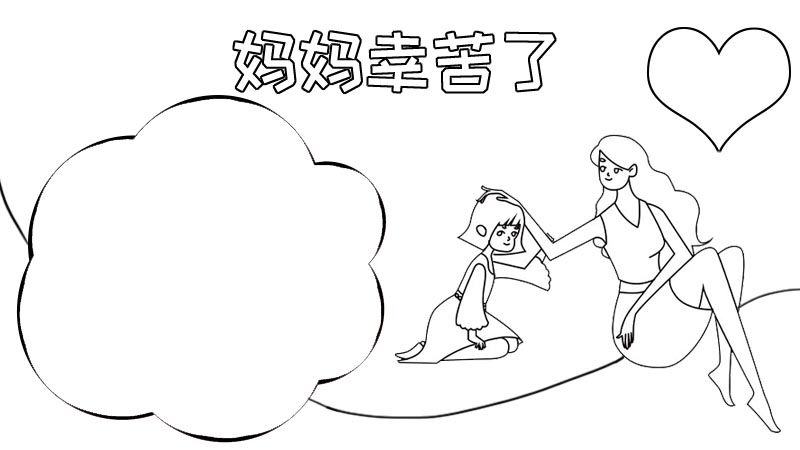 母亲节素描手抄报图片