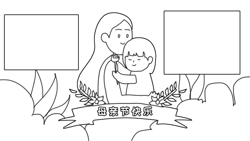 母亲节素描手抄报图片