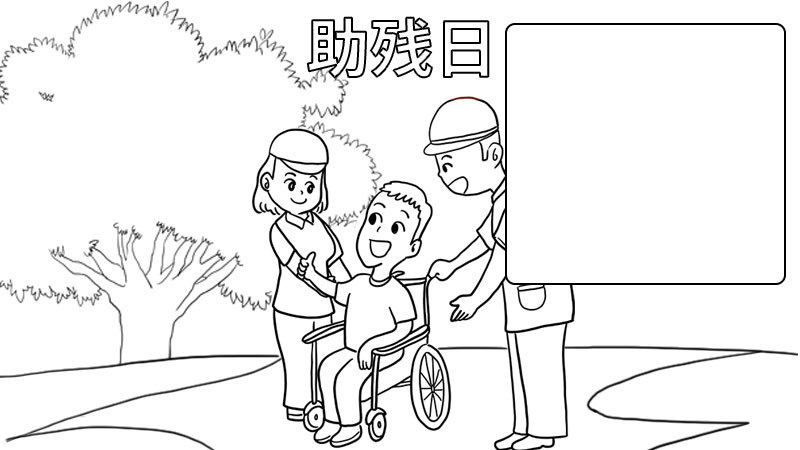 画一幅关爱残疾人的画图片