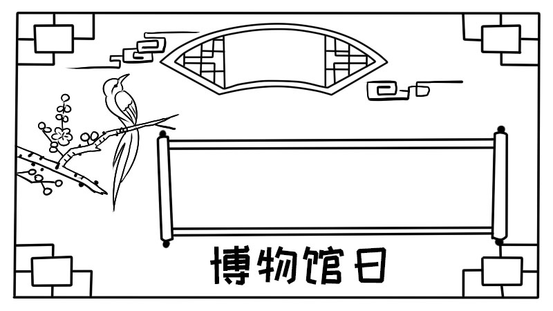 博物馆日手抄报