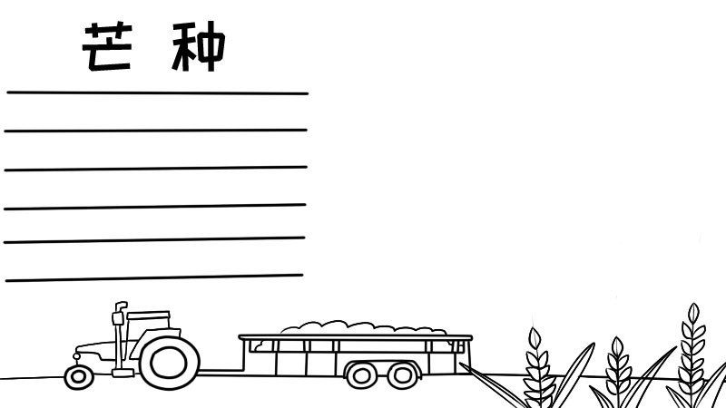 芒种手抄报芒种手抄报画法