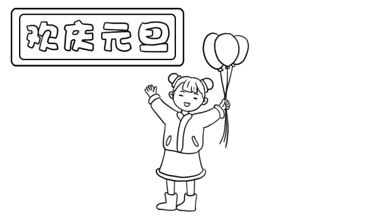 首先在左边顶部画出边框写出【欢庆元旦】,中间画出一位拿着气球的