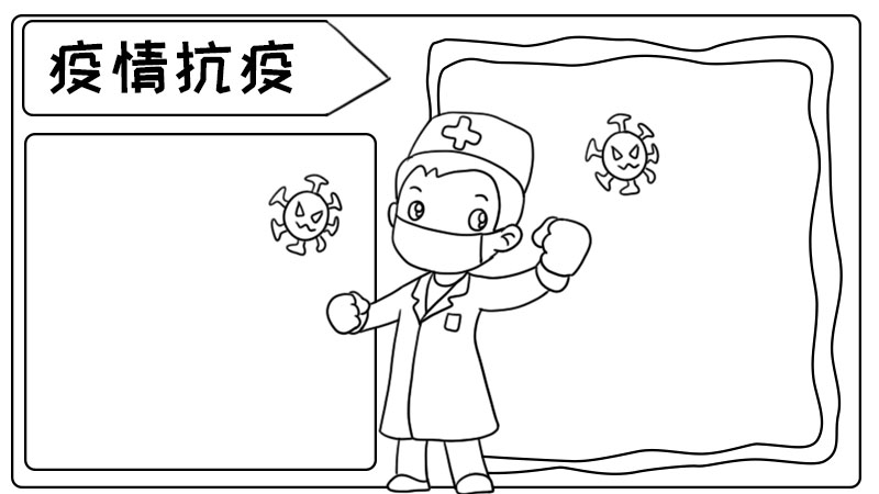 中国抗疫手抄报插图图片