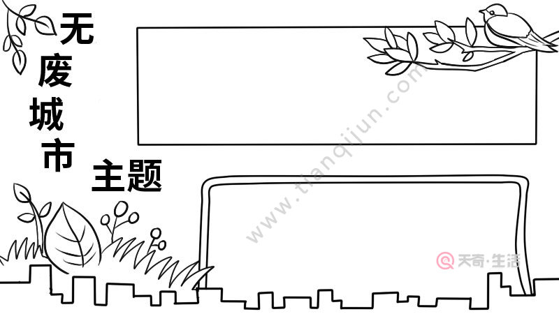 无废海报简笔画图片