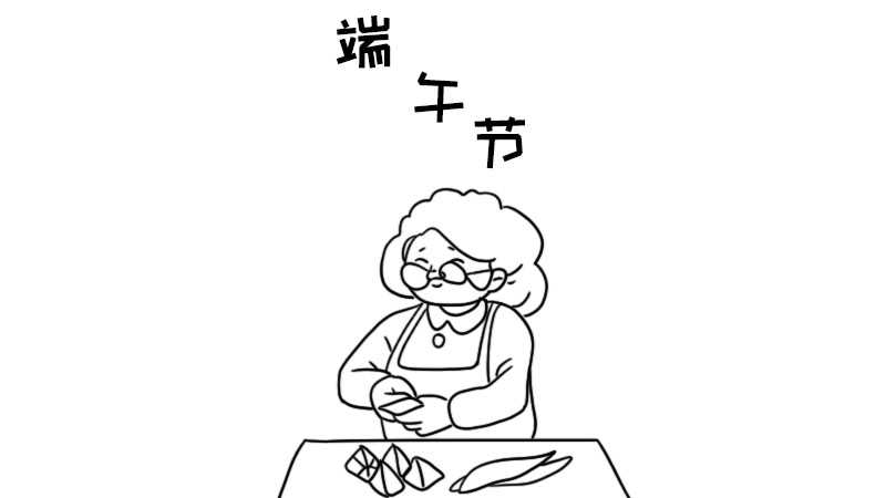 外婆包粽子简笔画图片