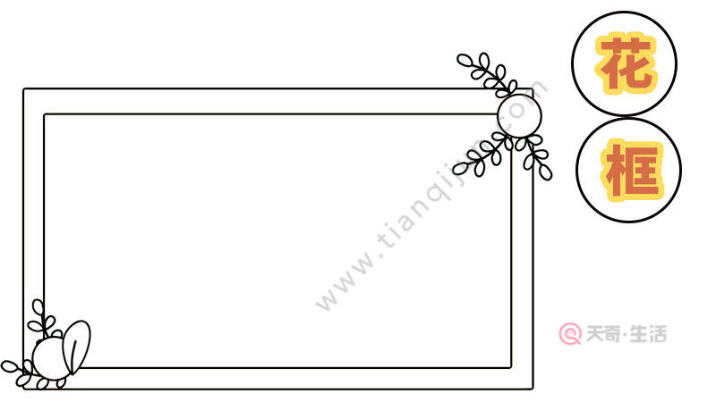 花框簡筆畫手抄報 花框簡筆畫手抄報畫法