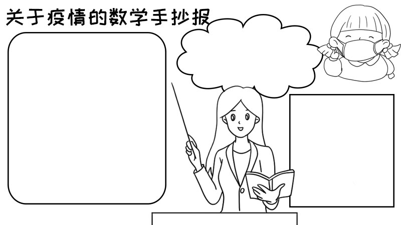 关于疫情的数学手抄报关于疫情的数学手抄报的画法