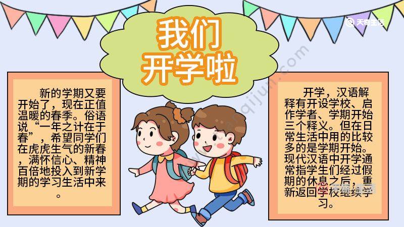 小学生手抄开学了报简单画法 小学生手抄