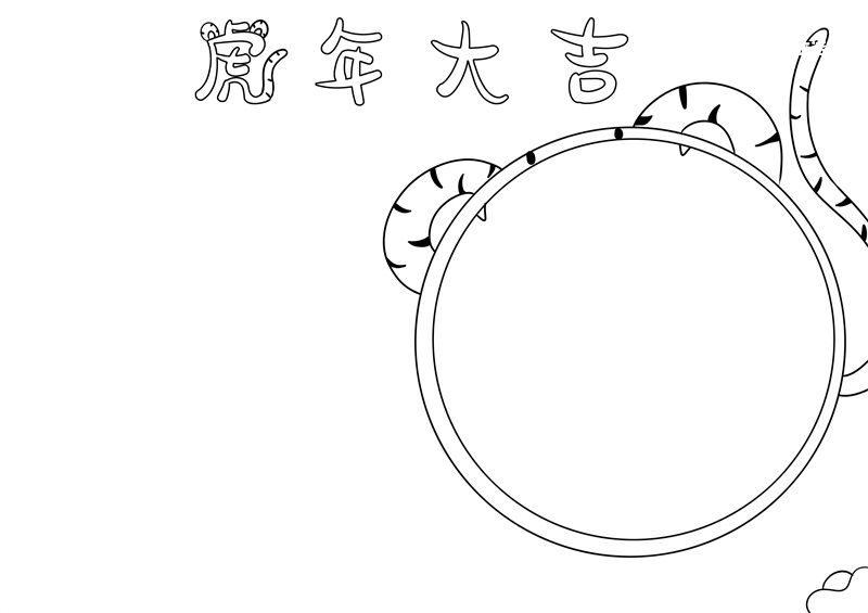 虎年大吉黑白图片