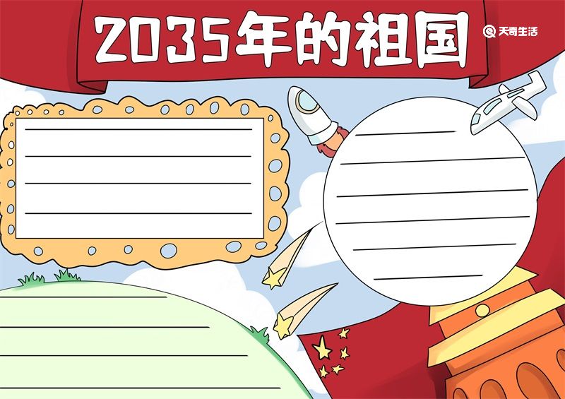 2035手抄报我为祖国绘图片