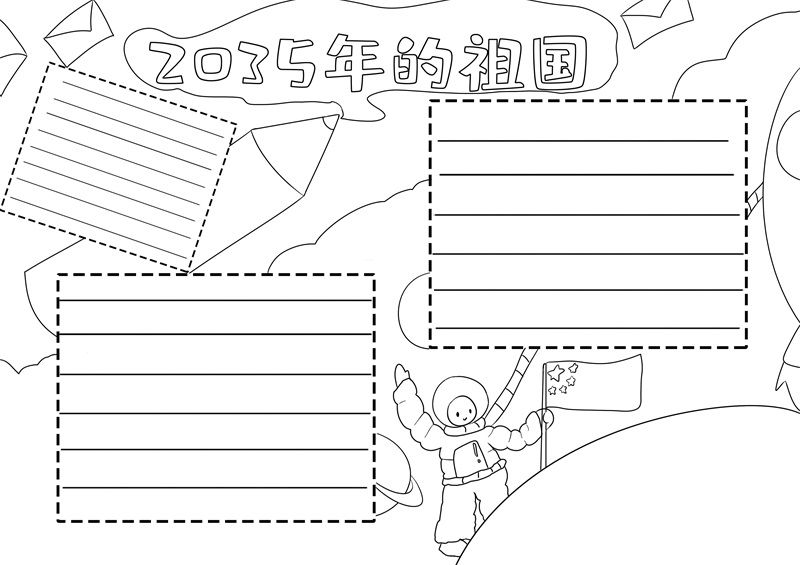 2035年的祖国手抄报简单2035年的祖国手抄报简单画法