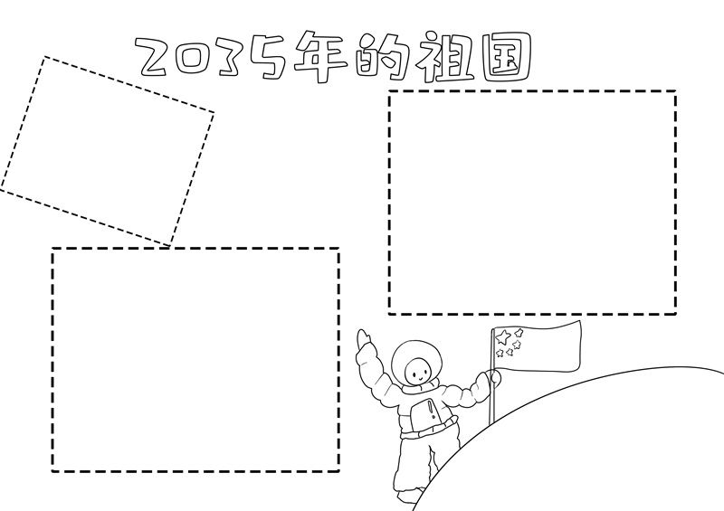 2035年的祖国手抄报简单2035年的祖国手抄报简单画法