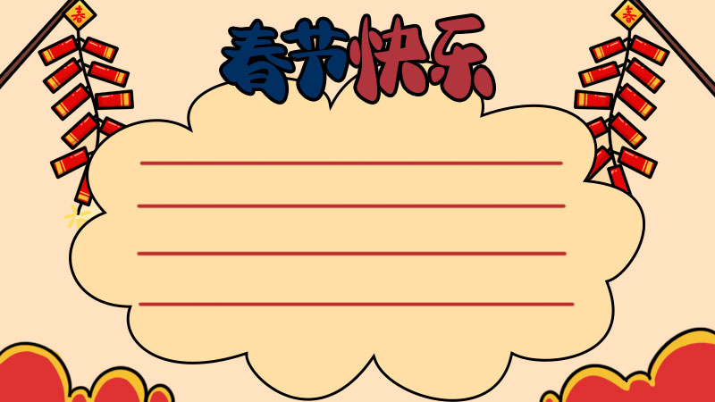 春节手抄报的写字框图片