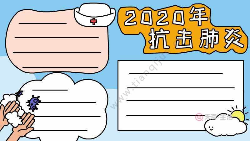 2020年抗擊肺炎手抄報