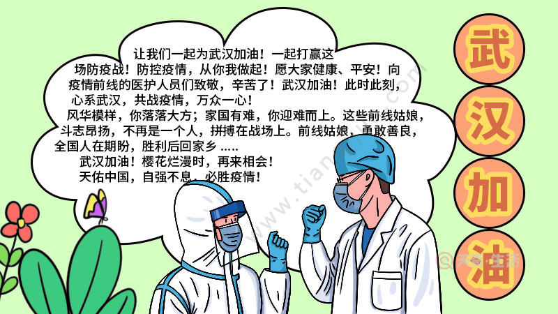 加油武漢英語手抄報