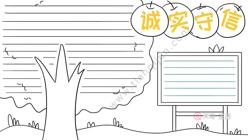 关于诚信手抄报黑白图片