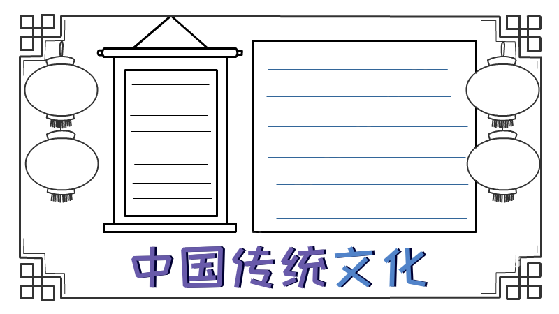 中國傳統文化手抄報