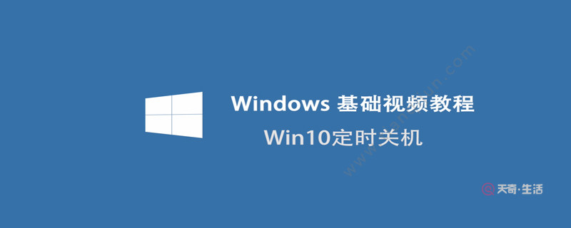 win10怎样定时关机