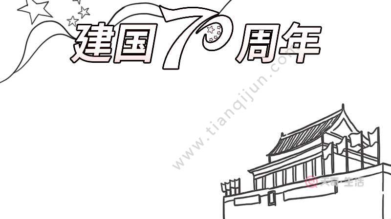 建国70周年手抄报