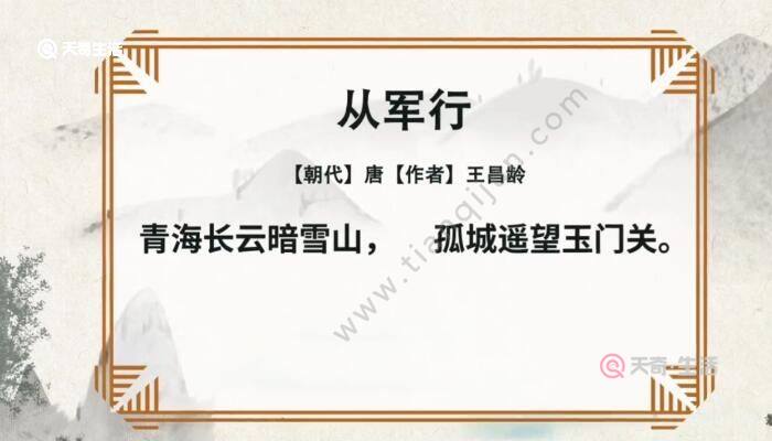 从军行赏析 李白从军行赏析