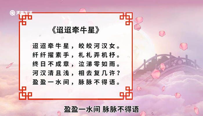 《迢迢牵牛星》是产生于汉代的一首文人五言诗,是《古诗十九首》之一