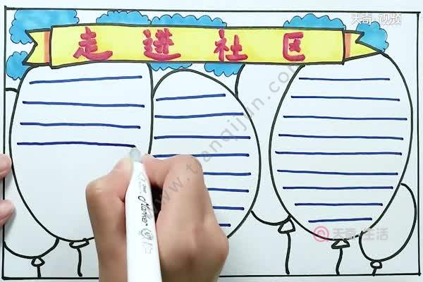 走进社区手抄报 走进社区手抄报怎么画