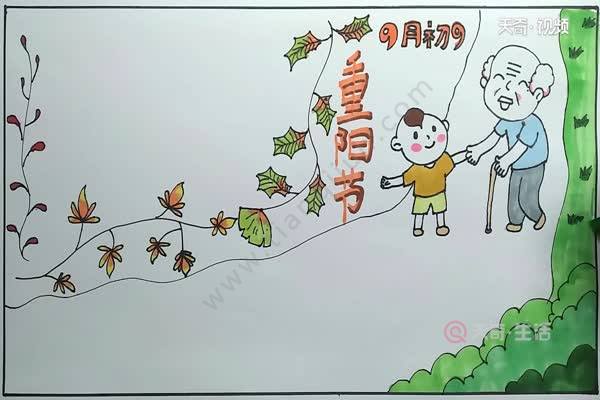 重阳节手抄报 重阳节手抄报怎么画