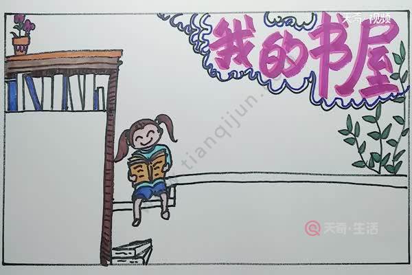 我的書屋手抄報 我的書屋手抄報簡單畫法