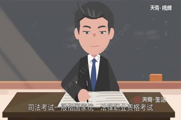 司法考試報名條件 怎樣才能考司法